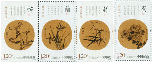 《梅蘭竹菊》特種郵票