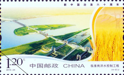 《新中國治淮六十周年》紀念郵票
