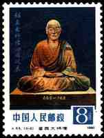 郵票上的鑒真大師