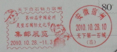 宿州天下第一石城（臨）戳
