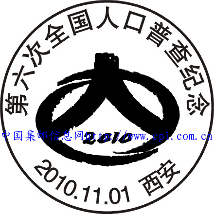 郵戳紀念第六次全國人口普查