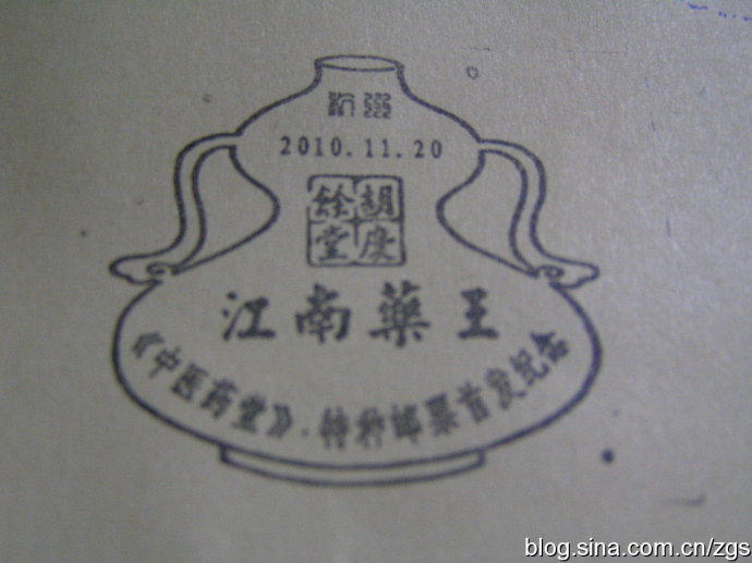 杭州市郵政局啟用“《中醫(yī)藥堂•胡慶余堂》”紀(jì)念郵戳