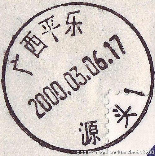 一枚“源頭”日戳