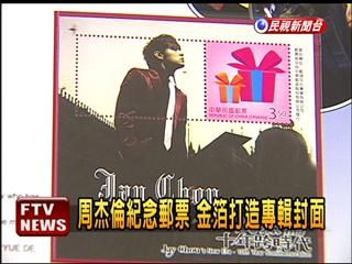 周杰倫個人化郵票