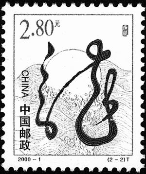 生肖郵票“金龍”