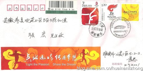 奧運會火炬接力淮南站自制紀念封
