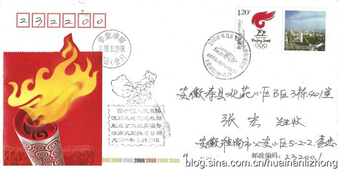 奧運會火炬接力淮南站自制紀念封