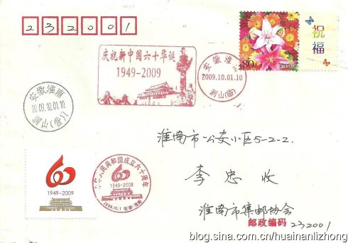 慶祝中華人民共和國成立60周年自制紀念封