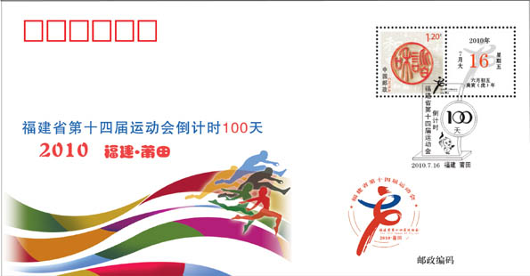 慶祝福建省運會倒計時100天　紀念郵品今發行