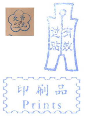 郵政副戳