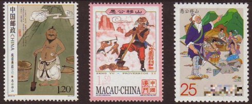 兩岸三地《愚公移山》郵票