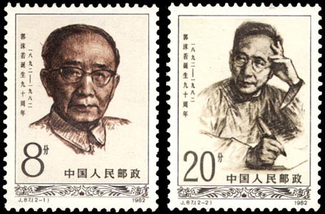 “郭沫若誕生九十周年”郵票