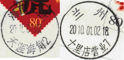 “世界完全對稱日”郵政日戳 