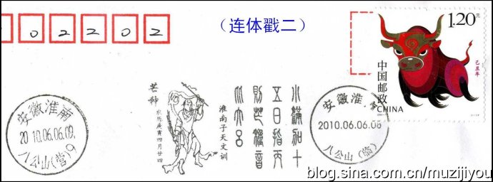 是連體郵政宣傳戳還是紀念圖章
