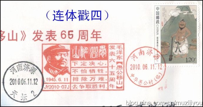 是連體郵政宣傳戳還是紀念圖章