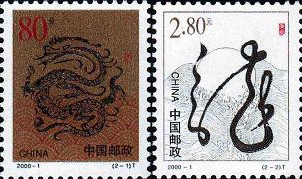 《庚辰年》特種郵票