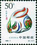 《己卯年-兔年》特種郵票