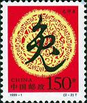 《己卯年-兔年》特種郵票