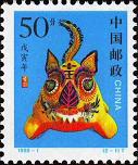 《戊寅年-虎》特種郵票