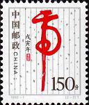《戊寅年-虎》特種郵票