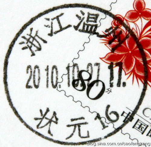 “狀元”日戳