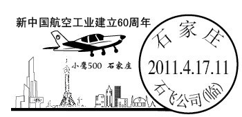 “航空60年”郵戳