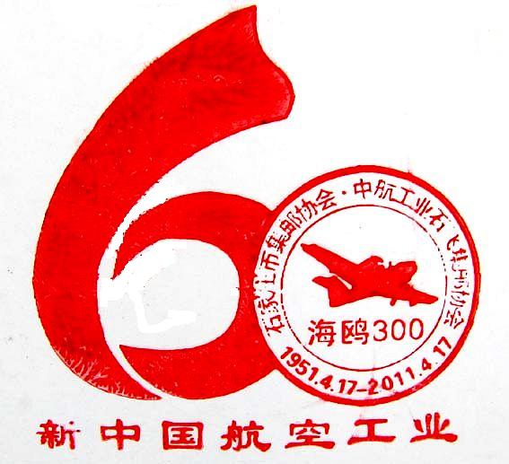 “航空60年”郵戳