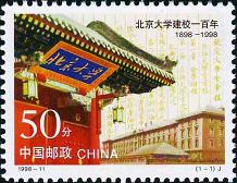《北京大學建校一百年》紀念郵票