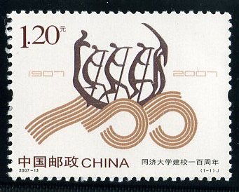 《同濟(jì)大學(xué)建校一百周年》紀(jì)念郵票