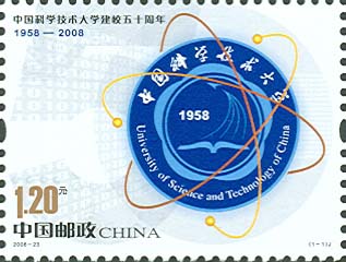 《中國(guó)科學(xué)技術(shù)大學(xué)建校五十周年》紀(jì)念郵票