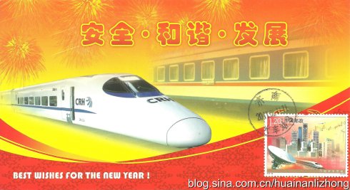 圖6《中國資本市場》（2-2）“服務國民經(jīng)濟”郵票制作的“和諧號”動車組極限片