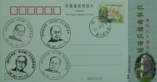 《中國現代科學家（五）》紀念郵票紀念戳