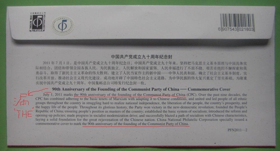 中國(guó)共產(chǎn)黨成立九十周年紀(jì)念封 