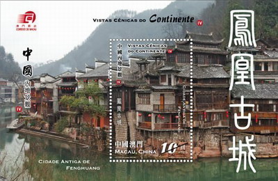 《中國內地景觀Ⅳ——鳳凰古城》小型張郵票