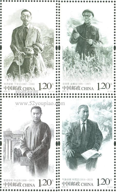 《中國現(xiàn)代科學家（七）》紀念郵票