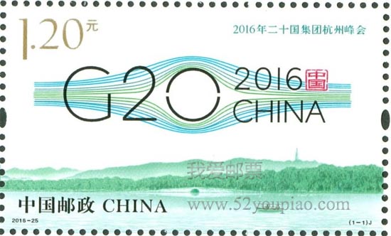 《2016年二十國集團(tuán)杭州峰會(huì)》紀(jì)念郵票