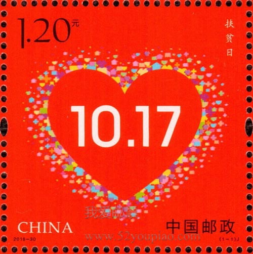 《扶貧日》紀念郵票