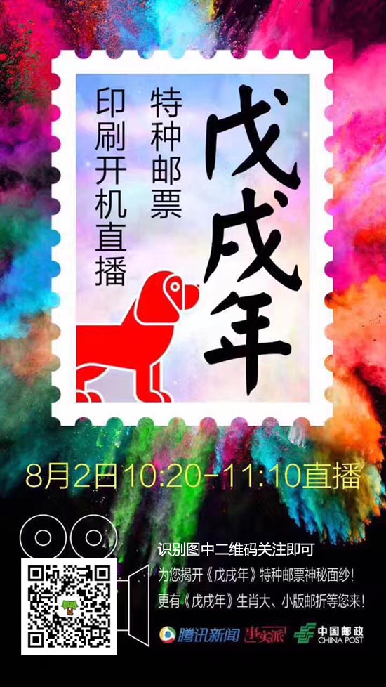 《戊戌年》特種郵票印刷開(kāi)機(jī)儀式直播預(yù)訂地址