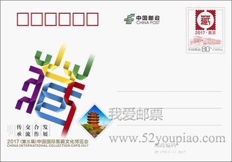 《2017（第三屆）中國國際集藏文化博覽會》紀念郵資明信片