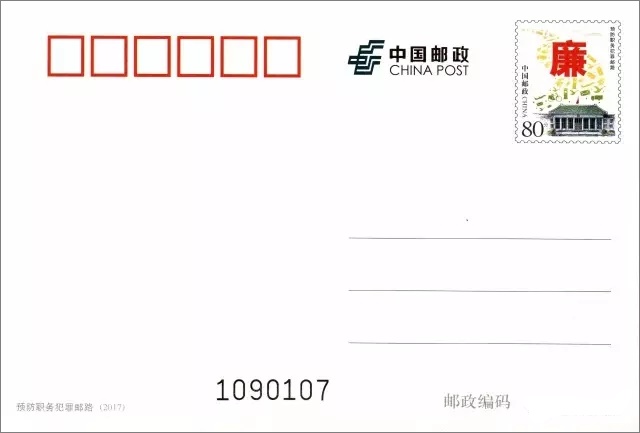 《預防職務犯罪郵路》普通郵資信封