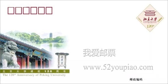 《北京大學建校120周年》紀念郵資信封