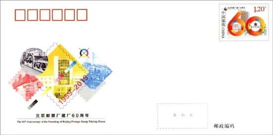 《北京郵票廠建廠60周年》紀念郵資信封