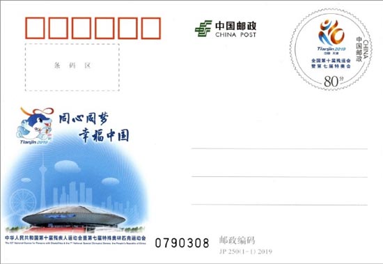 《中華人民共和國第十屆殘疾人運動會暨第七屆特殊奧林匹克運動會》紀(jì)念郵資明信片