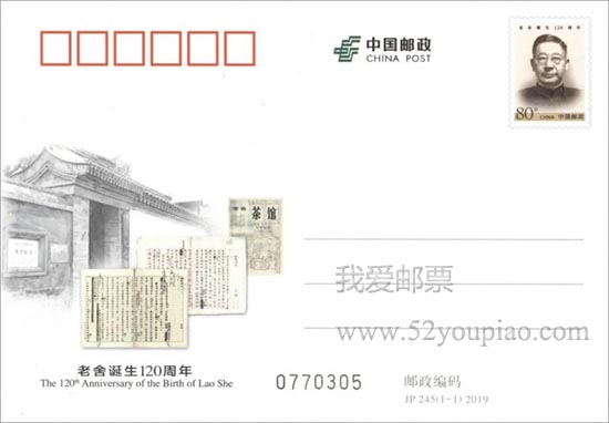 《老舍誕生120 周年》紀念郵資明信片