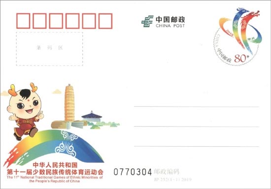 《中華人民共和國第十一屆少數民族傳統體育運動會》紀念郵資明信片