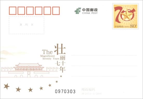 《壯麗七十年》紀念郵資明信片