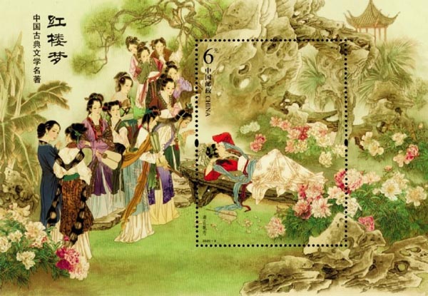 《中國(guó)古典文學(xué)名著——〈紅樓夢(mèng)〉（四）》小型張