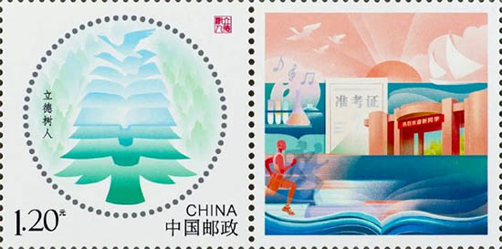 《立德樹人》個(gè)性化服務(wù)專用郵票