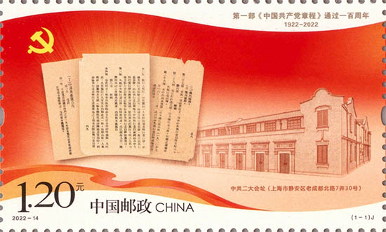 《第一部<中國共產(chǎn)黨章程>通過一百周年》紀(jì)念郵票