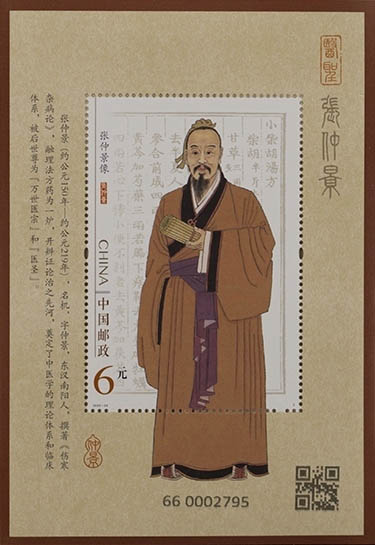 《張仲景》特種郵票小型張